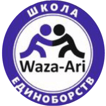 Сеть школ единоборств в Нижнем Новгороде Waza-Ari
