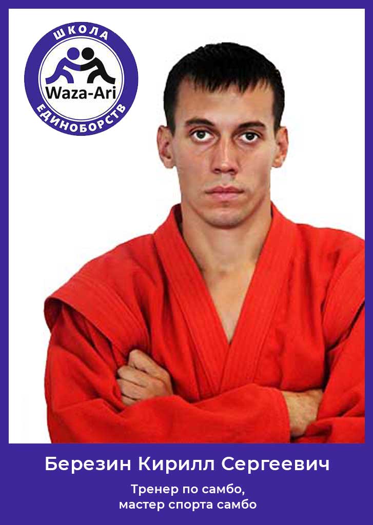 Березин Кирилл Сергеевич - тренер по самбо, мастер спорта самбо