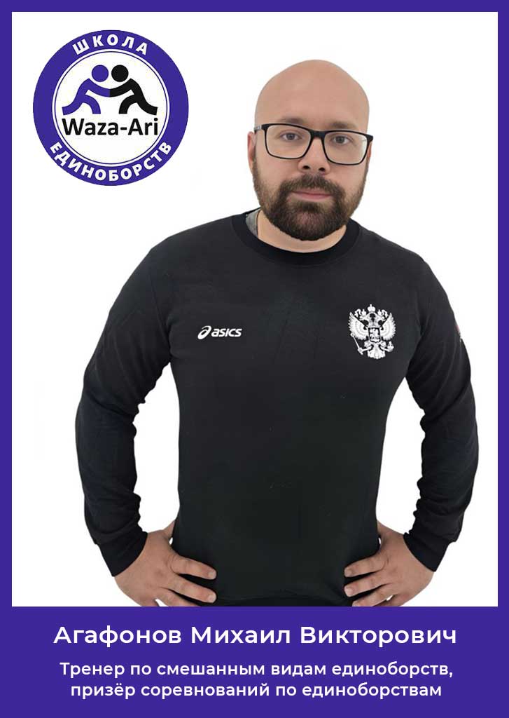 Агафонов Михаил Викторович - тренер по смешанным видам единоборств WazaAri
