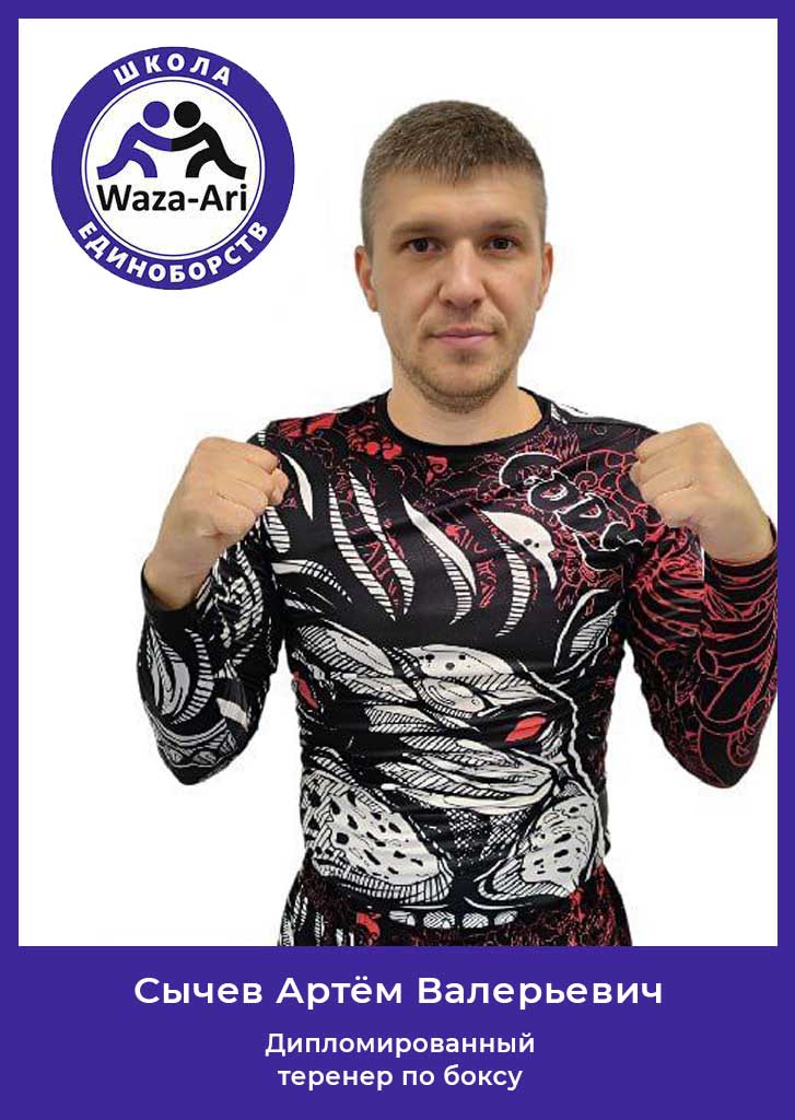 Сычев Артём Валерьевич - тренер по боксу WazaAri
